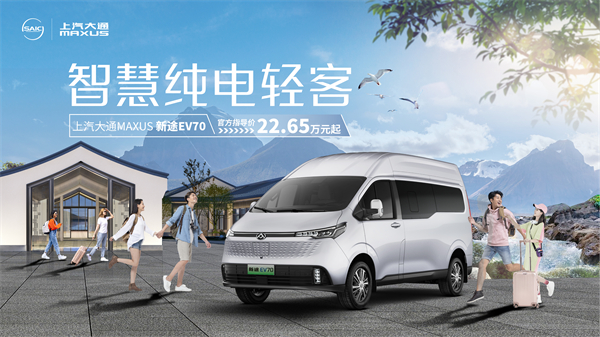 立即博大通MAXUS轻客家族“三电齐发”，大拿M1携手2025款新途EV70、新途EV90上市发布